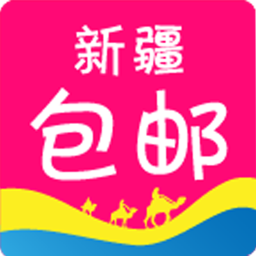 新疆包邮app