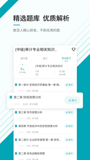 中级审计师准题库app