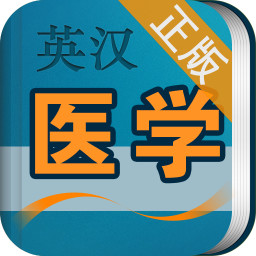 医学英语词典app