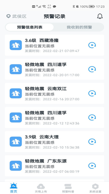 地震预警软件