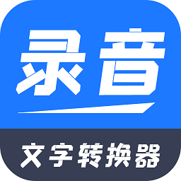 一键录音文字转换大师软件