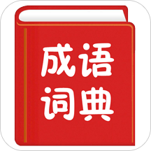 手机汉语成语词典手机版