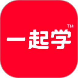 一起学app官方免费