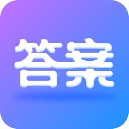 作业大师答案app