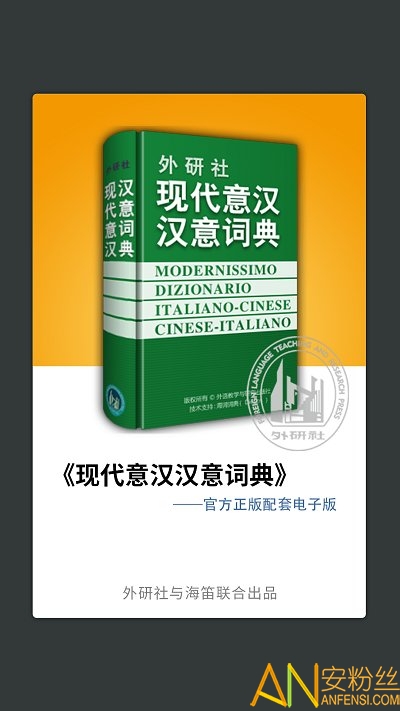 外研社意大利语词典软件