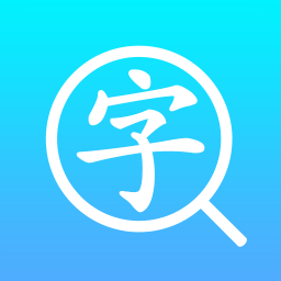 汉语字典通app