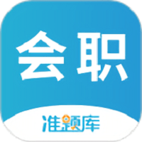 会计职称准题库app