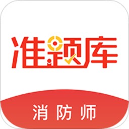 消防工程师准题库app最新版