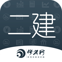 二级建造师学考网app官方