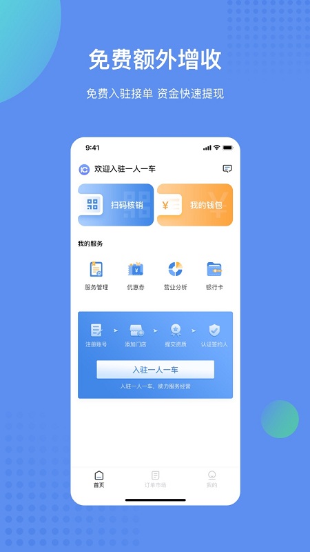 一人一车商家app