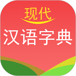 实用现代汉语字典app最新版(现代汉语字典)