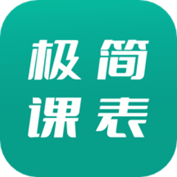 极简课表app