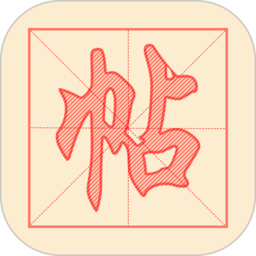 悟空练字帖app