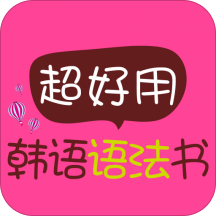 超好用韩语语法书app