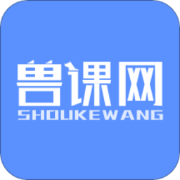 兽课网app