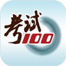 考试100app