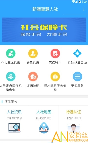 新疆智慧人社2022版APP