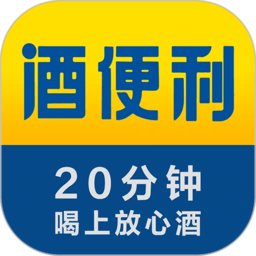 酒便利app