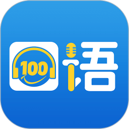 口语100手机版