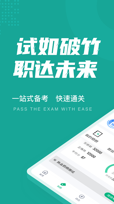 执业药师考试聚题库app