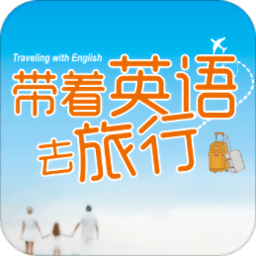 带着英语去旅行app