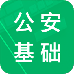 公安基础知识题库app