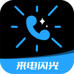 短信来电闪光app