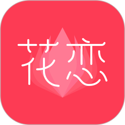 花恋官方版