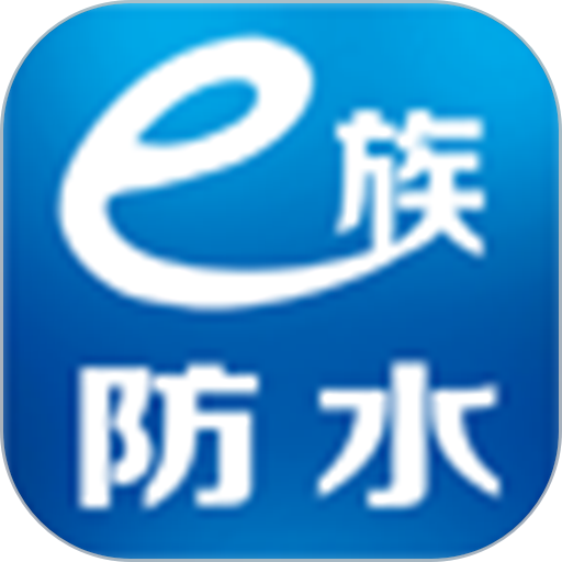 e族防水app