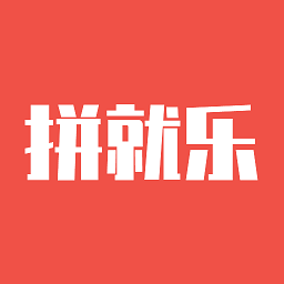 拼就乐拼团