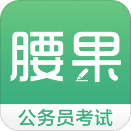 腰果公考公务员app