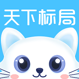 天下标局app官方版