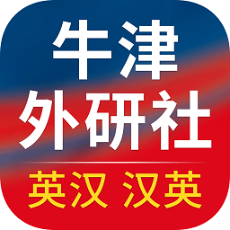 牛津外研英汉汉英词典手机版app