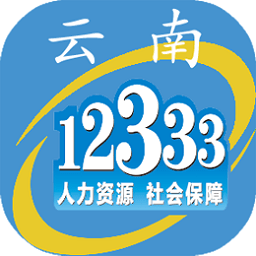 云南人社12333手机app