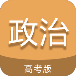 高考政治通软件
