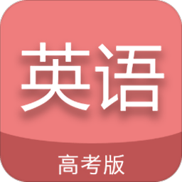 高考英语通app