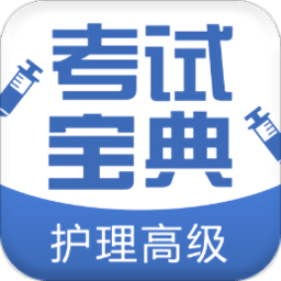 护理高级职称考试宝典app