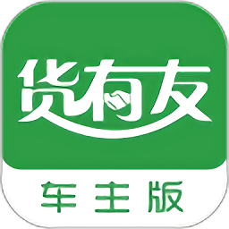 货有友车主app