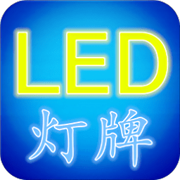 led灯牌显示屏app