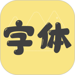 免费字体更换app