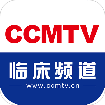 ccmtv临床频道手机客户端