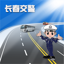 长春交警教育平台app(长春交警学习平台)