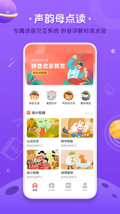 拼音发音点读app