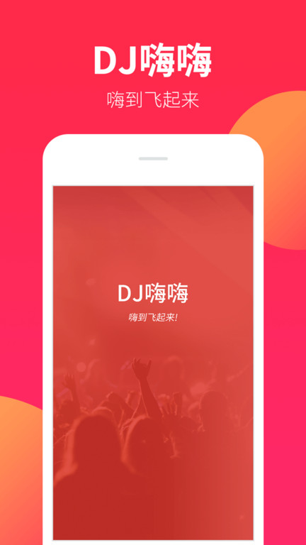 dj嗨嗨app最新版