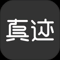 真迹网app