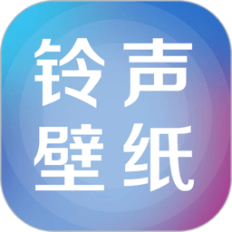 铃声壁纸大全app