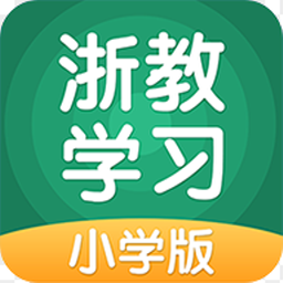 浙教学习小学版app