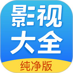 影视大全纯净版app官方版