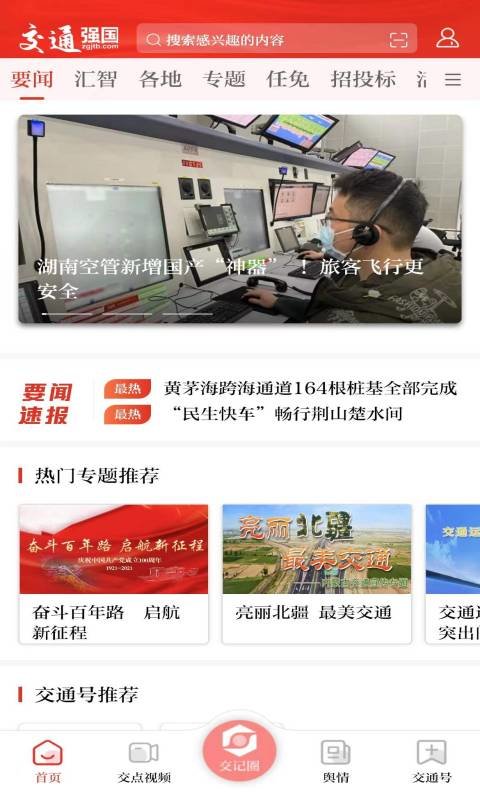 交通强国官方版