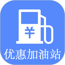 优惠加油站app